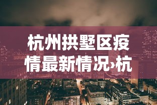 杭州拱墅区疫情最新情况›杭州拱墅区警情通报