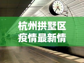 杭州拱墅区疫情最新情况›杭州拱墅区警情通报 杭州拱墅区疫情最新情况›杭州拱墅区警情通报