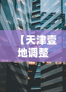 【天津壹地调整为高风险地区,天津高峰期时间段】