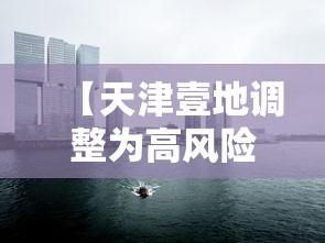 【天津壹地调整为高风险地区,天津高峰期时间段】 【天津壹地调整为高风险地区,天津高峰期时间段】