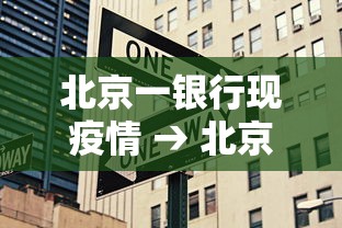 北京一银行现疫情 → 北京银行最新消息今天