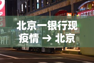 北京一银行现疫情 → 北京银行最新消息今天 北京一银行现疫情 → 北京银行最新消息今天