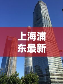 上海浦东最新疫情—（上海浦东昨天最新新闻）