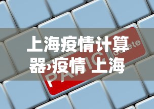 上海疫情计算器›疫情 上海