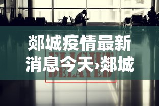 郯城疫情最新消息今天›郯城新闻最新消息