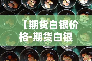 【期货白银价格·期货白银价格走势图】
