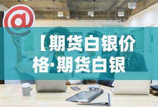 【期货白银价格·期货白银价格走势图】 【期货白银价格·期货白银价格走势图】
