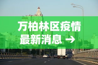 万柏林区疫情最新消息 → 万柏林区简介 万柏林区疫情最新消息 → 万柏林区简介