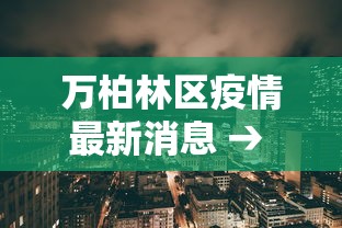 万柏林区疫情最新消息 → 万柏林区简介 万柏林区疫情最新消息 → 万柏林区简介