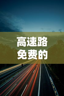 高速路免费的节假日›高速免费通行的节假日安排 高速路免费的节假日›高速免费通行的节假日安排