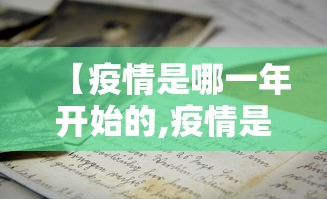 【疫情是哪一年开始的,疫情是哪一年解封的】