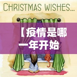 【疫情是哪一年开始的,疫情是哪一年解封的】