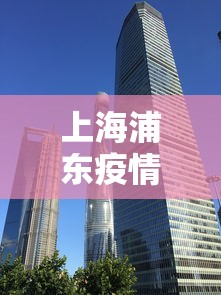 上海浦东疫情最新消息 → 浦东新区最新消息 上海浦东疫情最新消息 → 浦东新区最新消息