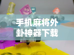 手机麻将外卦神器下载安装›手机麻将有没有外卦的
