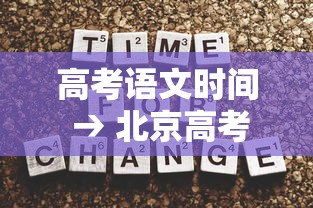 高考语文时间 → 北京高考语文时间 高考语文时间 → 北京高考语文时间