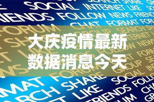 大庆疫情最新数据消息今天新增：大庆疫情封城时间