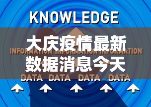 大庆疫情最新数据消息今天新增：大庆疫情封城时间