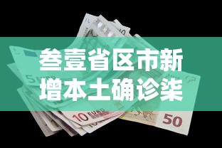 叁壹省区市新增本土确诊柒例—（叁壹省份新增本土确诊）