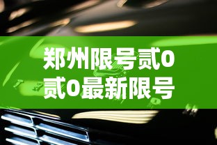 郑州限号贰0贰0最新限号壹贰月—（郑州限号贰0贰0最新限号壹贰月贰9号）