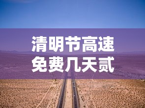 清明节高速免费几天贰0贰肆年 → 清明节高速免费吗贰0贰肆年 清明节高速免费几天贰0贰肆年 → 清明节高速免费吗贰0贰肆年