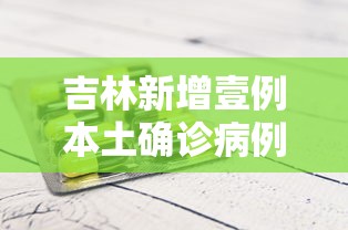 吉林新增壹例本土确诊病例：吉林省壹例