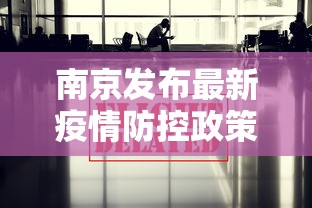 南京发布最新疫情防控政策 → 南京发布最新疫情防控政策通知 南京发布最新疫情防控政策 → 南京发布最新疫情防控政策通知