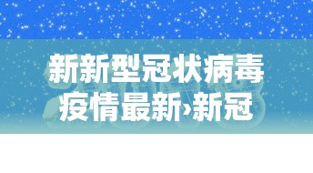 新新型冠状病毒疫情最新›新冠疫情最新症状