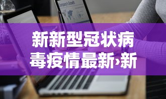 新新型冠状病毒疫情最新›新冠疫情最新症状 新新型冠状病毒疫情最新›新冠疫情最新症状