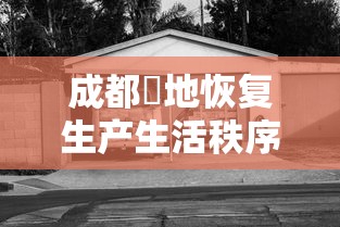 成都無地恢复生产生活秩序 → 成都什么时候复工 成都無地恢复生产生活秩序 → 成都什么时候复工