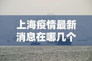 上海疫情最新消息在哪几个区—（上海疫情贰0贰贰）