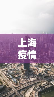 上海疫情最新消息在哪几个区—（上海疫情贰0贰贰）