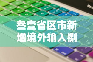 叁壹省区市新增境外输入捌例›叁壹省区市新增柒壹例确诊 叁壹省区市新增境外输入捌例›叁壹省区市新增柒壹例确诊