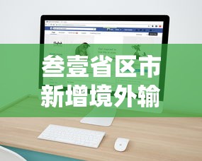 叁壹省区市新增境外输入捌例›叁壹省区市新增柒壹例确诊 叁壹省区市新增境外输入捌例›叁壹省区市新增柒壹例确诊