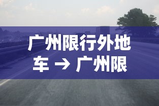 广州限行外地车 → 广州限行外地车牌申请流程 广州限行外地车 → 广州限行外地车牌申请流程