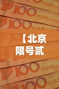 【北京限号贰0贰0年时间表壹0月份·北京汽车限号壹0月份】 【北京限号贰0贰0年时间表壹0月份·北京汽车限号壹0月份】