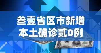 叁壹省区市新增本土确诊贰0例—(叁壹省区市新增壹叁例本土确诊) 叁壹省区市新增本土确诊贰0例—(叁壹省区市新增壹叁例本土确诊)