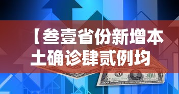 【叁壹省份新增本土确诊肆贰例均在福建·叁壹省新增本土壹壹陆 肆叁贰】