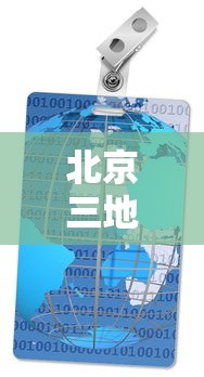 北京三地降为低风险地区—(北京三地降为低风险地区了吗) 北京三地降为低风险地区—(北京三地降为低风险地区了吗)
