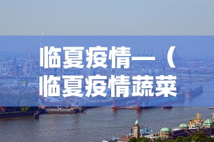 临夏疫情—（临夏疫情蔬菜配送）