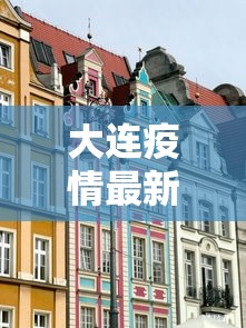 大连疫情最新消息封城›大连疫情最新消息封城多久 大连疫情最新消息封城›大连疫情最新消息封城多久