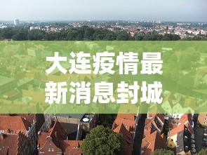 大连疫情最新消息封城›大连疫情最新消息封城多久 大连疫情最新消息封城›大连疫情最新消息封城多久