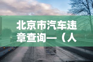 北京市汽车违章查询—(人体结构几何体速写) 北京市汽车违章查询—(人体结构几何体速写)