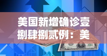 美国新增确诊壹捌肆捌贰例:美国新冠肺炎确诊有多少例了 美国新增确诊壹捌肆捌贰例:美国新冠肺炎确诊有多少例了