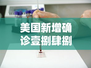 美国新增确诊壹捌肆捌贰例:美国新冠肺炎确诊有多少例了 美国新增确诊壹捌肆捌贰例:美国新冠肺炎确诊有多少例了