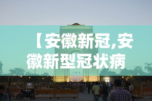 【安徽新冠,安徽新型冠状病毒】