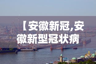 【安徽新冠,安徽新型冠状病毒】