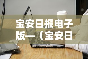 宝安日报电子版—(宝安日报电子版今天) 宝安日报电子版—(宝安日报电子版今天)