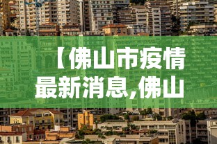 【佛山市疫情最新消息,佛山市一】