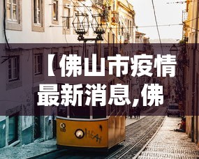 【佛山市疫情最新消息,佛山市一】