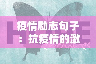 疫情励志句子:抗疫情的激励句子 疫情励志句子:抗疫情的激励句子
